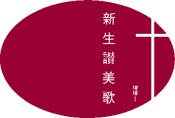 日本バプテスト連盟新生讃美歌編集委員会